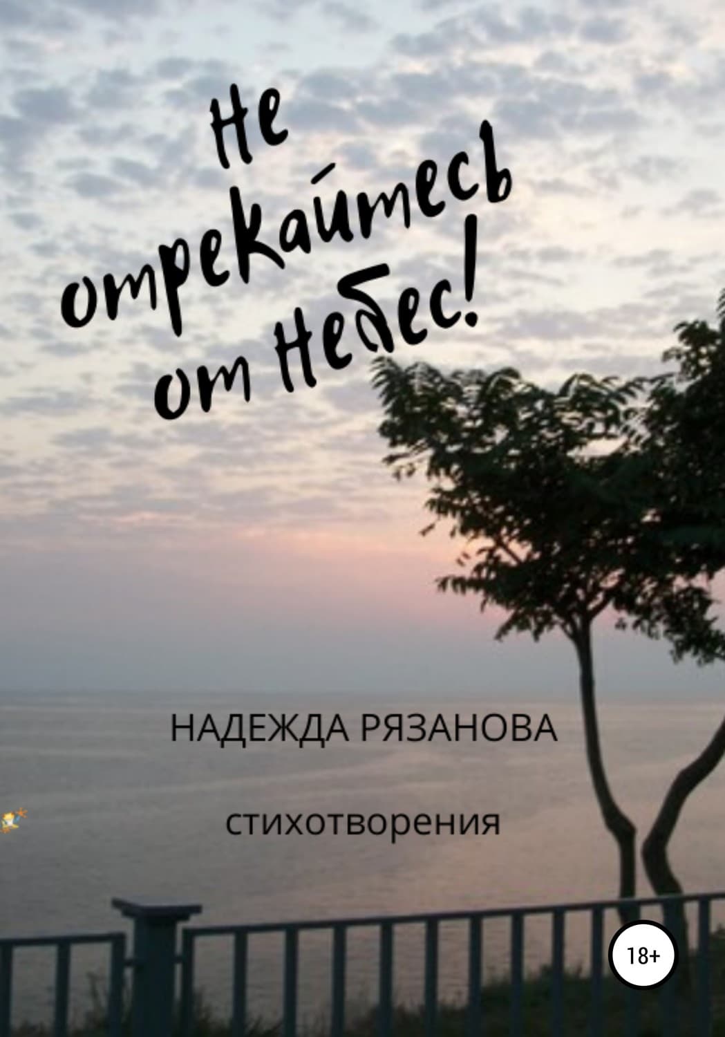 Обложка книги «Не отрекайтесь от небес!» — Надежда Рязанова