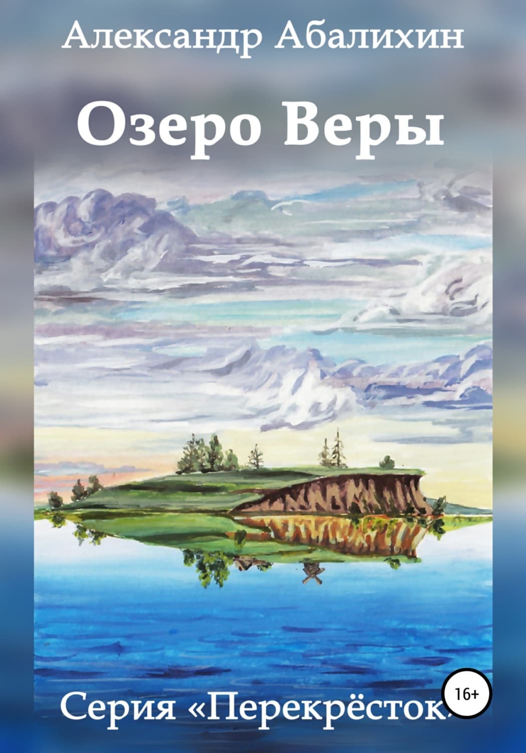 Обложка книги «Озеро Веры» — Александр Абалихин