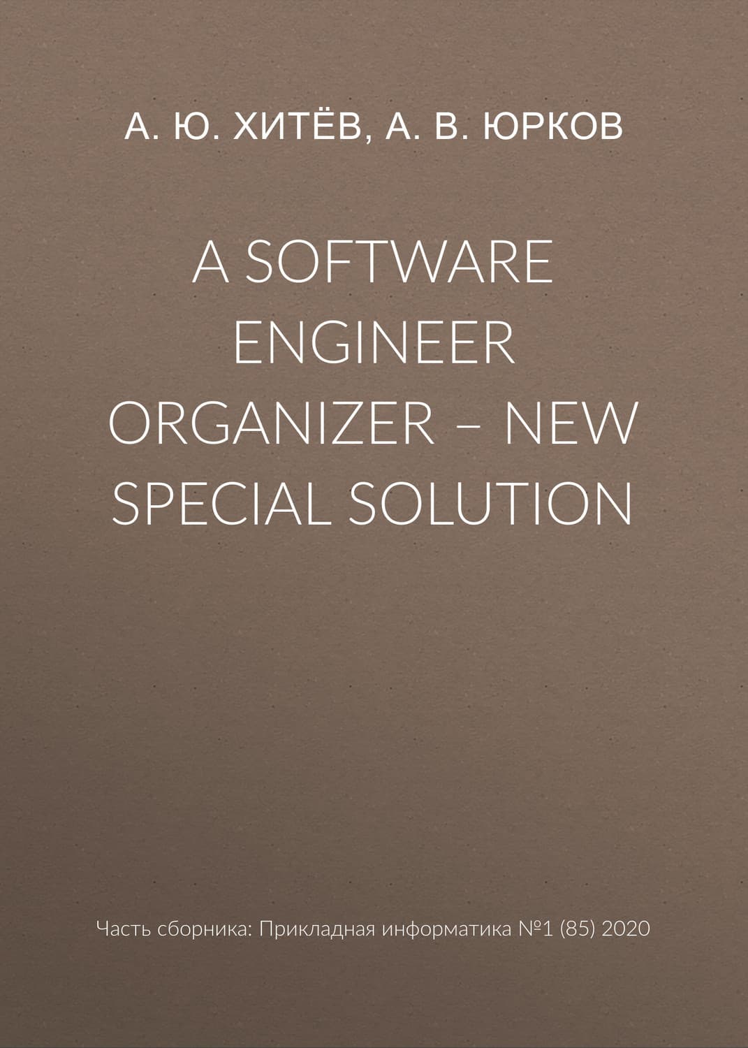 Обложка книги «A software engineer organizer – new special solution» — А. В. Юрков