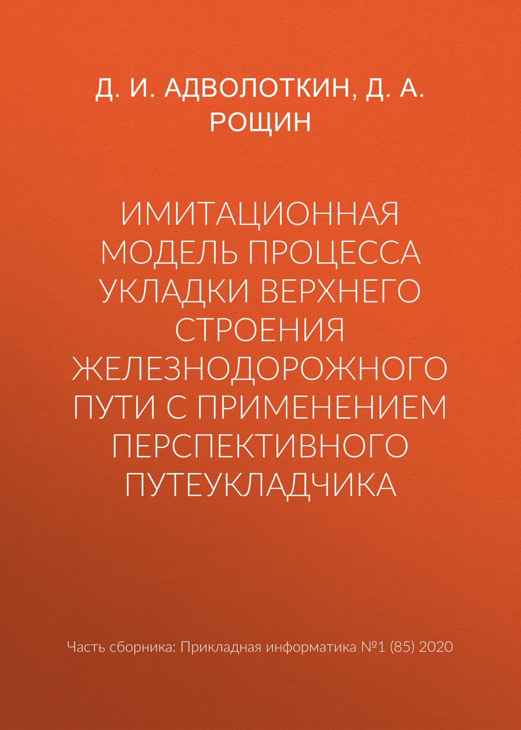 Обложка книги «Имитационная модель процесса укладки верхнего строения железнодорожного пути с применением перспективного путеукладчика» — Д. А. Рощин