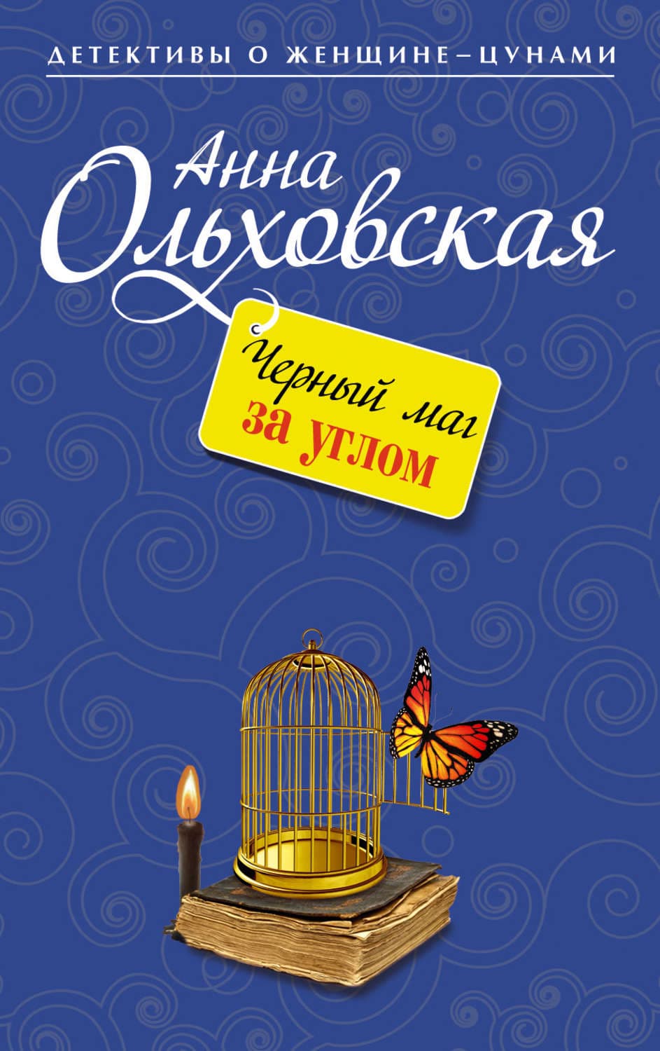 Обложка книги «Черный маг за углом» — Анна Ольховская