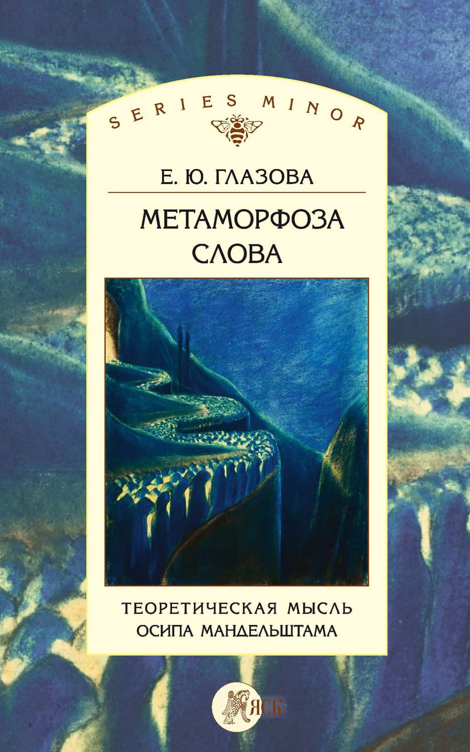 Обложка книги «Метаморфоза слова. Теоретическая мысль Осипа Мандельштама» — Е. Ю. Глазова