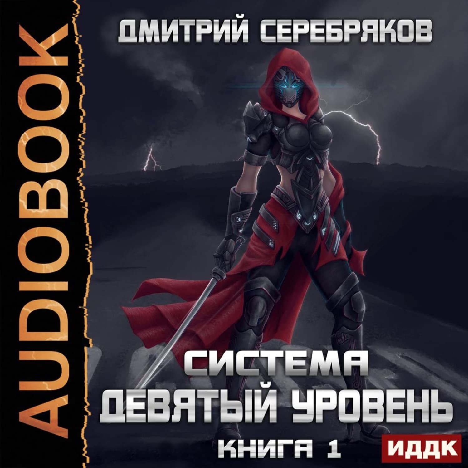 Обложка книги «Система. Девятый уровень. Книга 1» — Дмитрий Серебряков