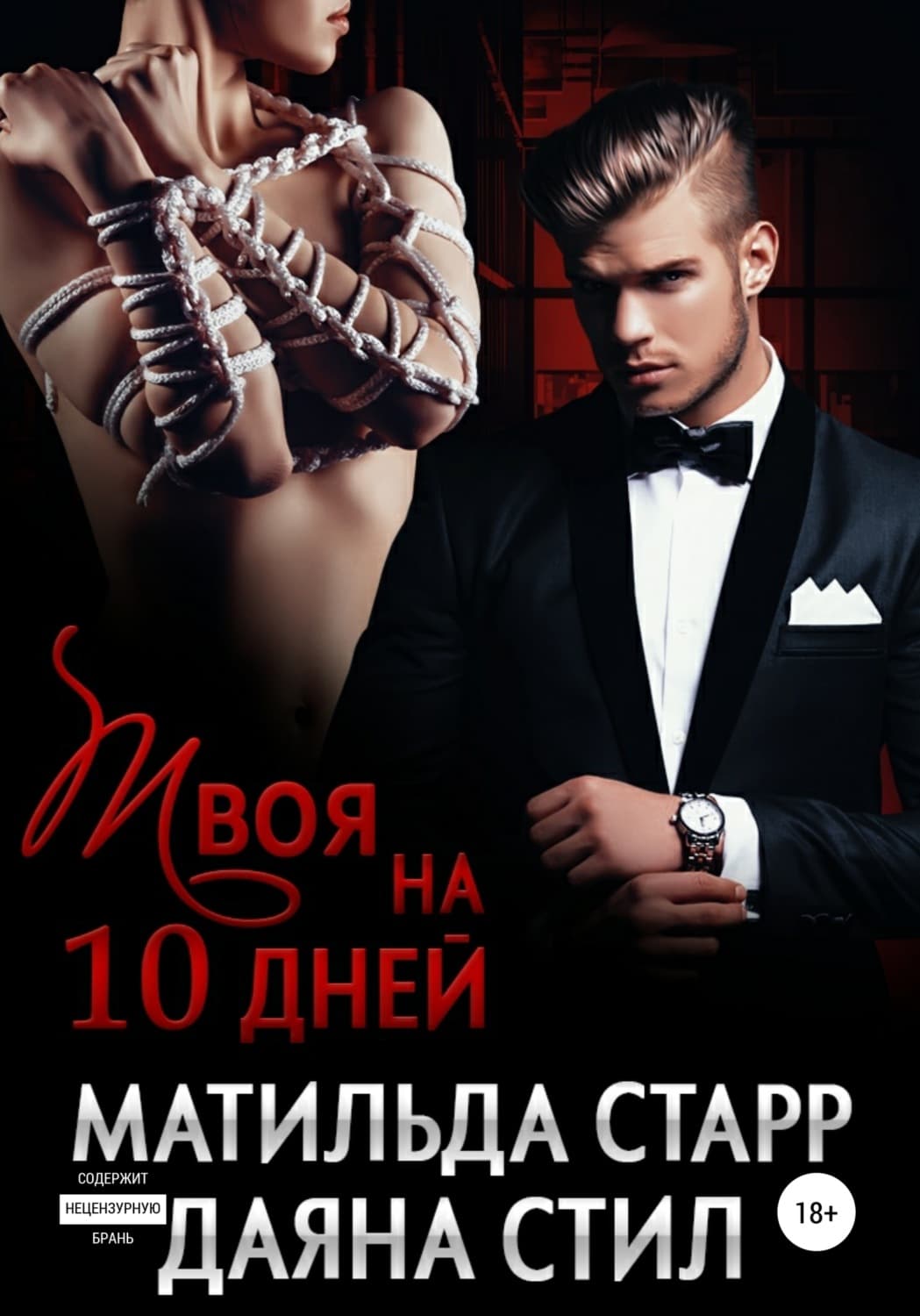 Обложка книги «Твоя на 10 дней» — Матильда Старр