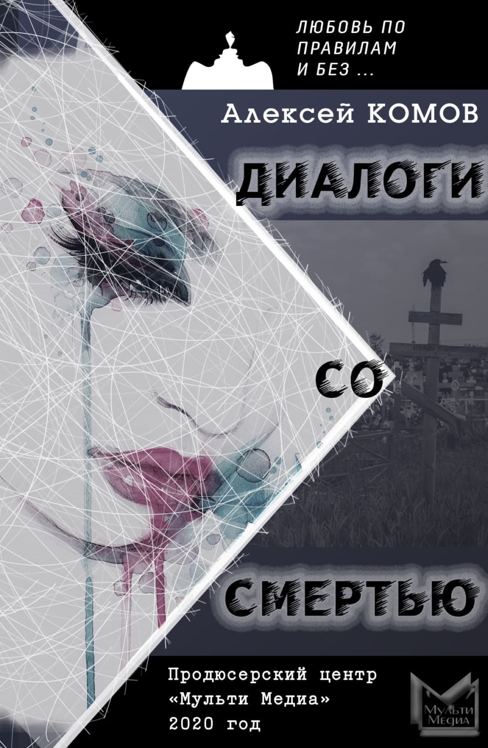 Обложка книги «Диалоги со смертью» — Александр Комов