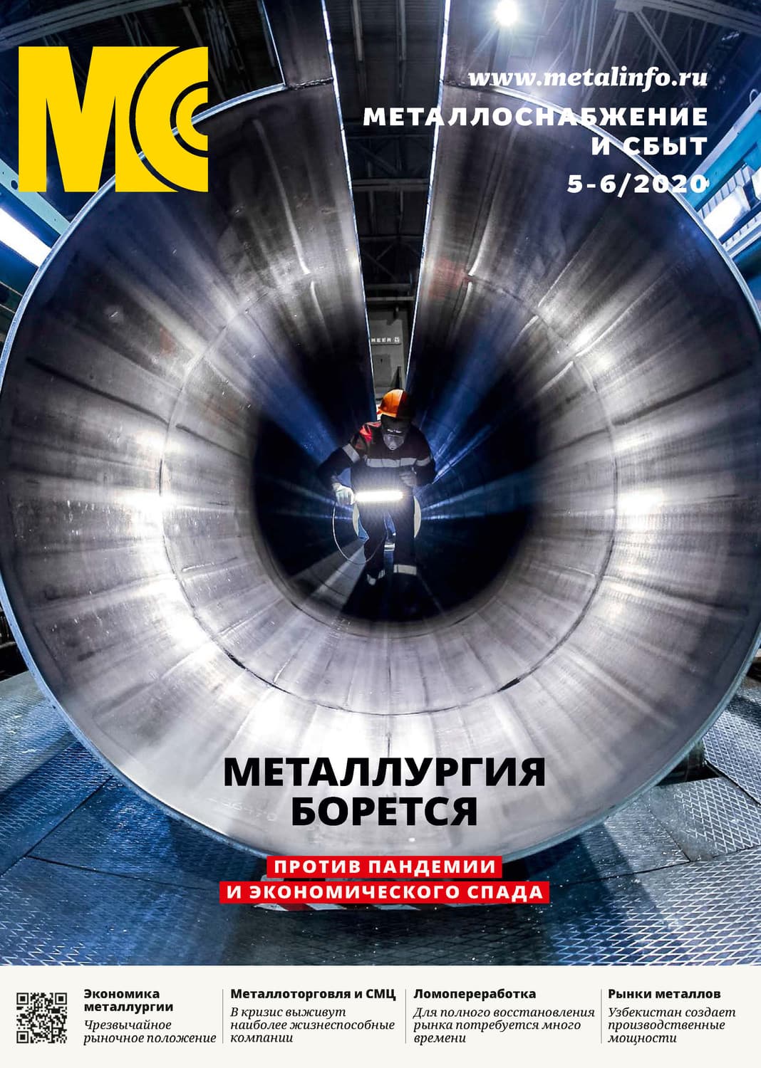 Обложка книги «Металлоснабжение и сбыт №05-06/2020» — Автор неизвестен