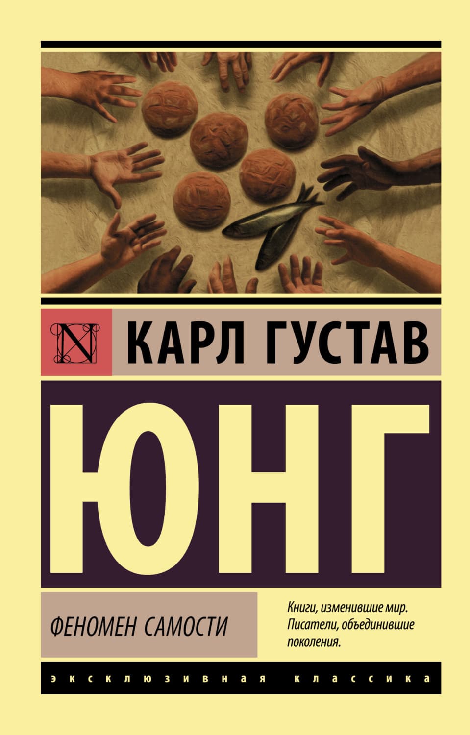 Обложка книги «Феномен самости» — Карл Густав Юнг