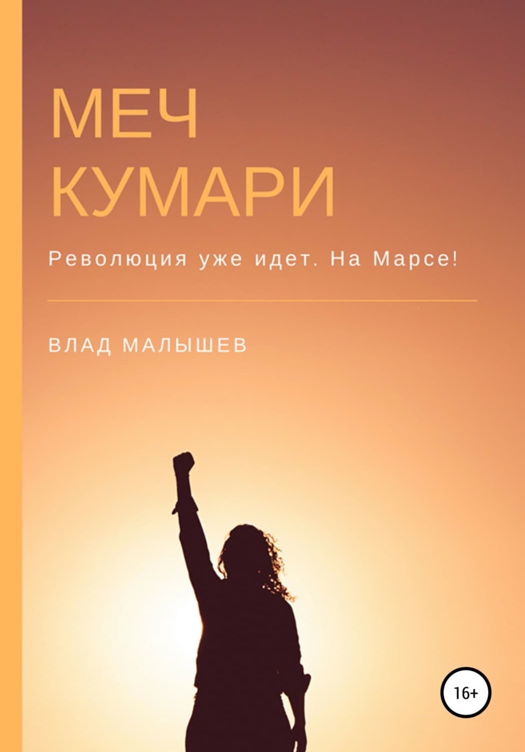 Обложка книги «Меч Кумари» — Василий Малышев