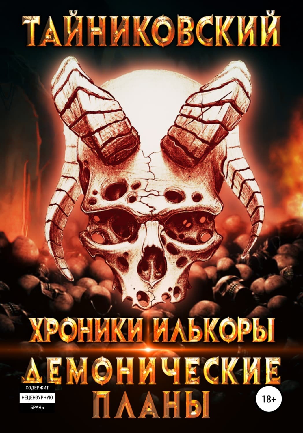 Обложка книги «Хроники Илькоры. Демонические планы» — Тайниковский
