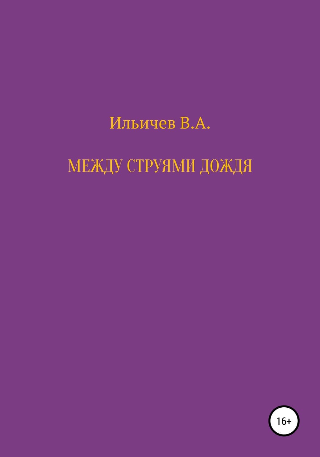 Обложка книги «Между струями дождя» — Валерий Ильичев