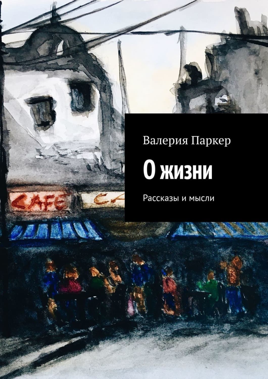 Обложка книги «О жизни. Рассказы и мысли» — Виктория Паркер