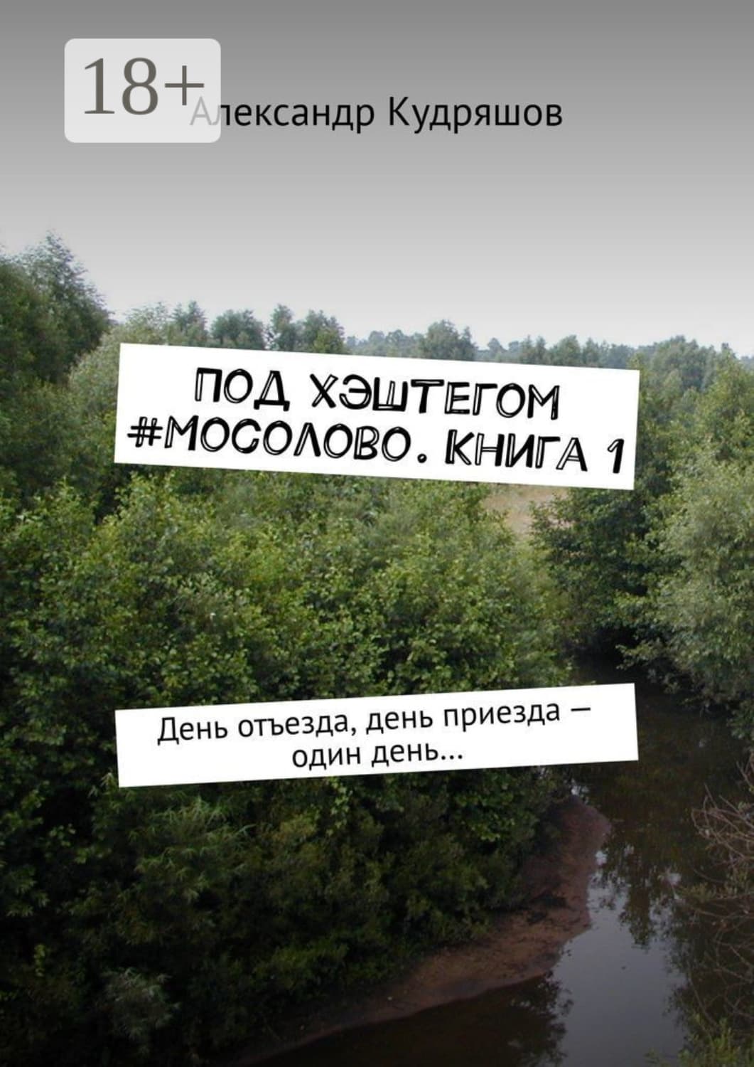 Обложка книги «Под хэштегом #Мосолово. Книга 1. День отъезда, день приезда – один день…» — Алексей Кудряшов