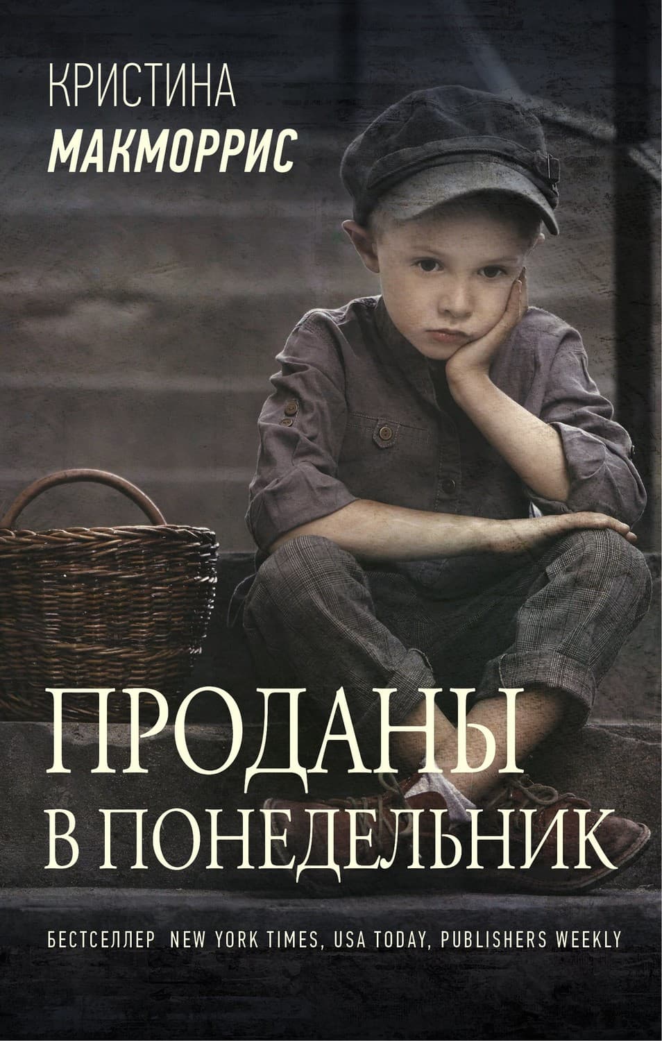Обложка книги «Проданы в понедельник» — Миняйло Кристина
