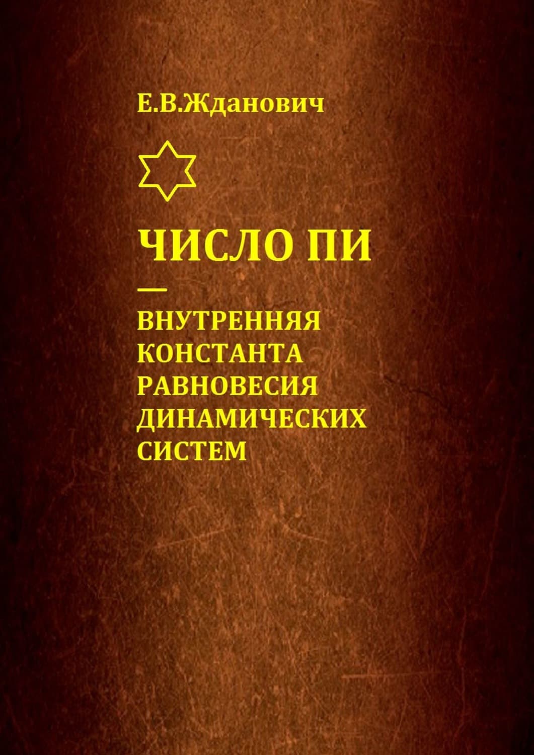 Обложка книги «Число Пи – внутренняя константа равновесия динамических систем» — Валш Георге Е