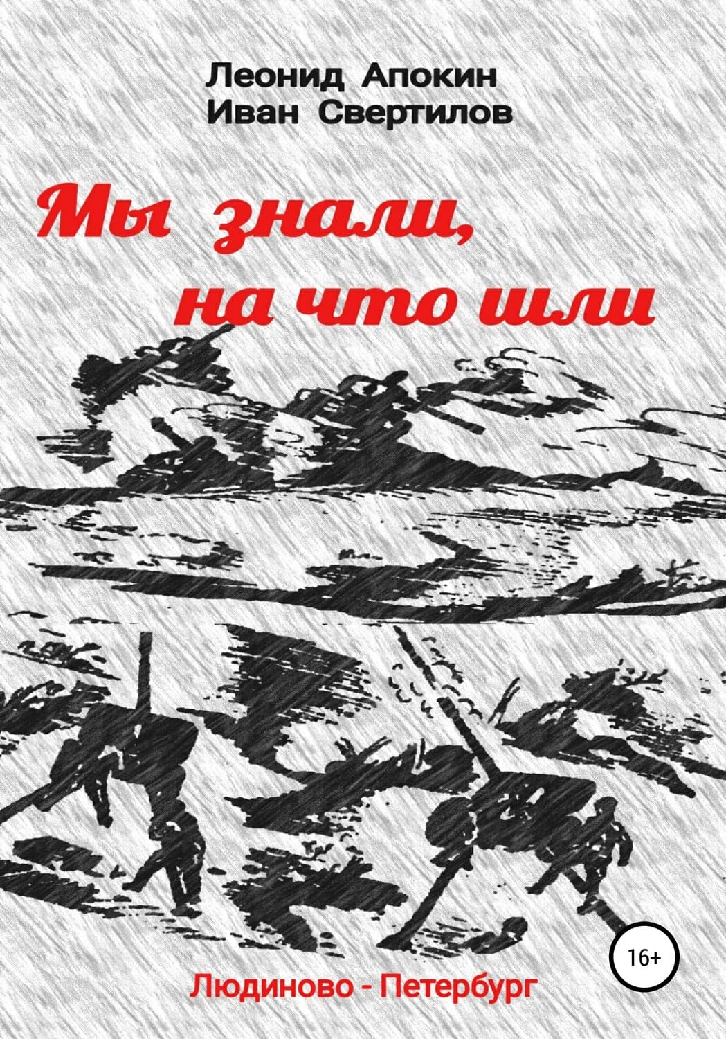 Обложка книги «Мы знали, на что шли» — Леонид Апокин