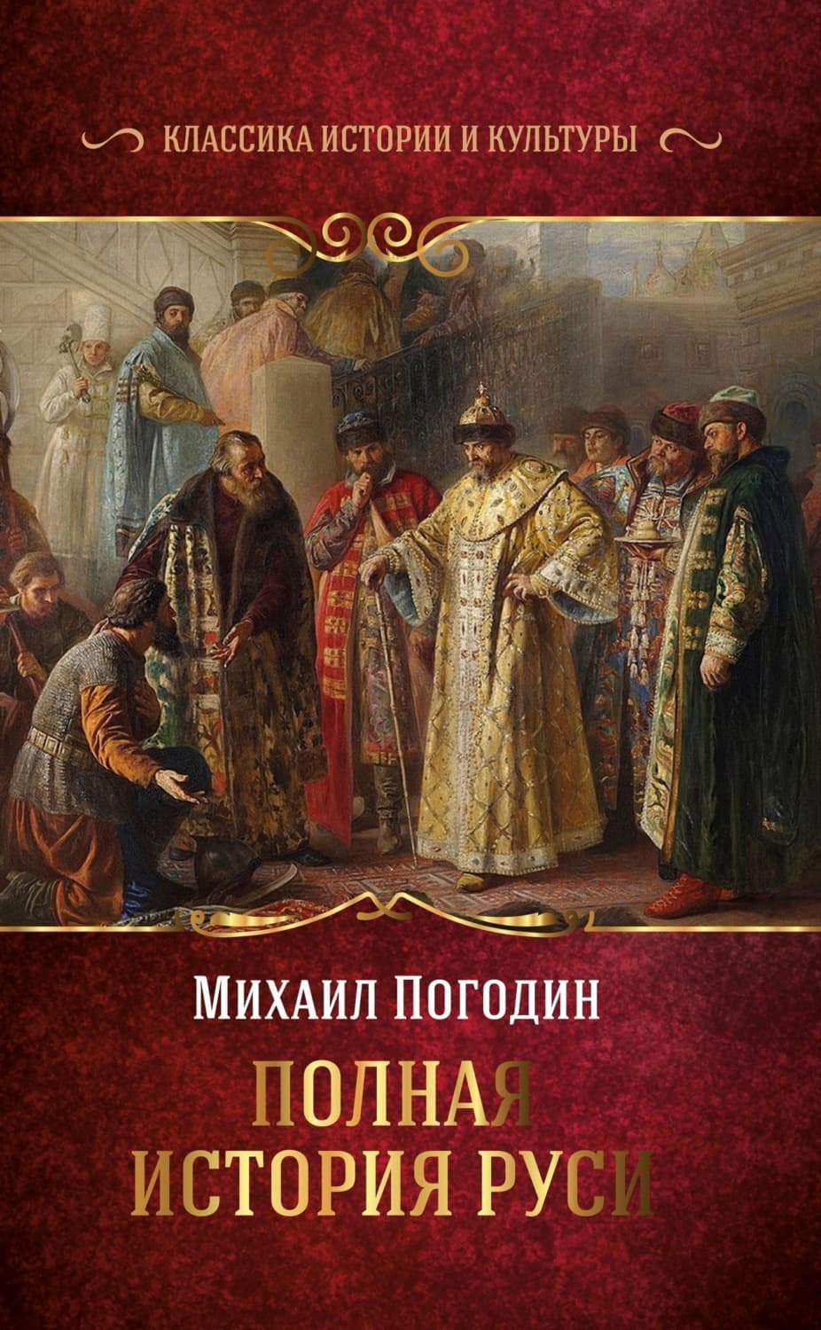 Обложка книги «Полная история Руси» — Михаил Погодин