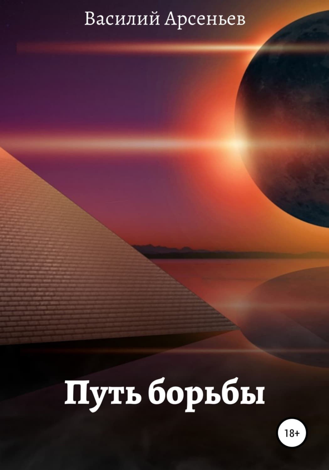 Обложка книги «Путь борьбы» — Владимир Арсеньев