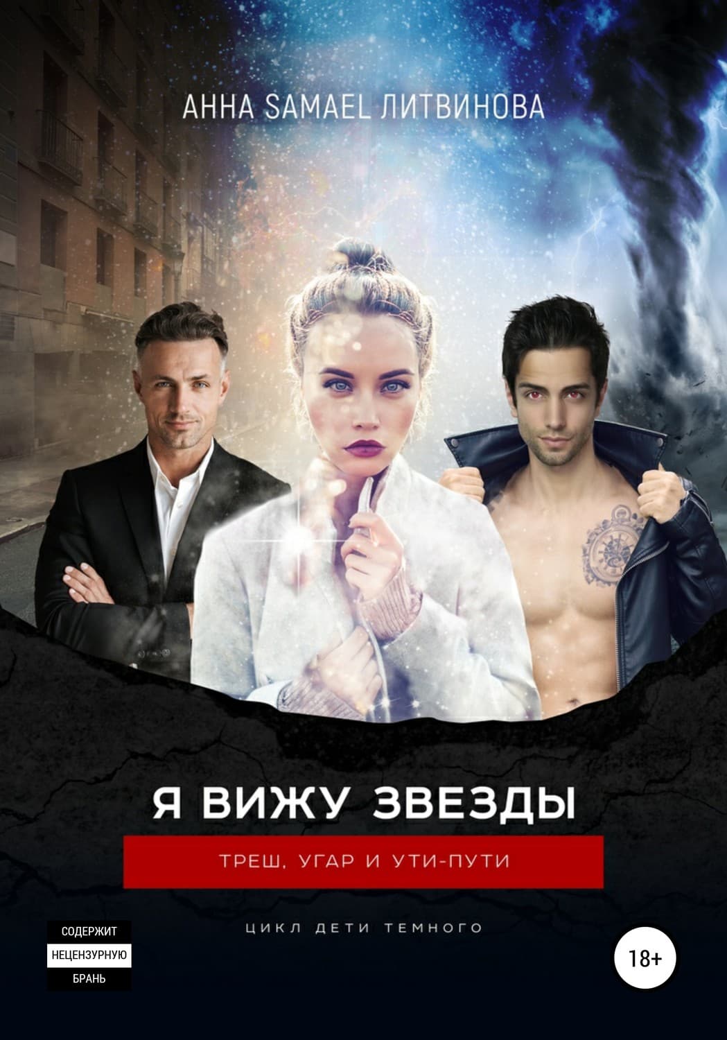 Обложка книги «Я вижу звезды» — Александра Литвинова