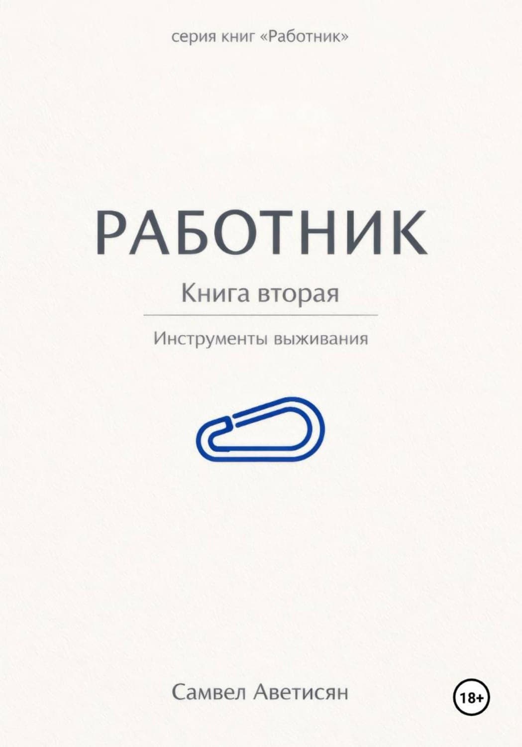 Обложка книги «Работник 2» — Самвел Аветисян