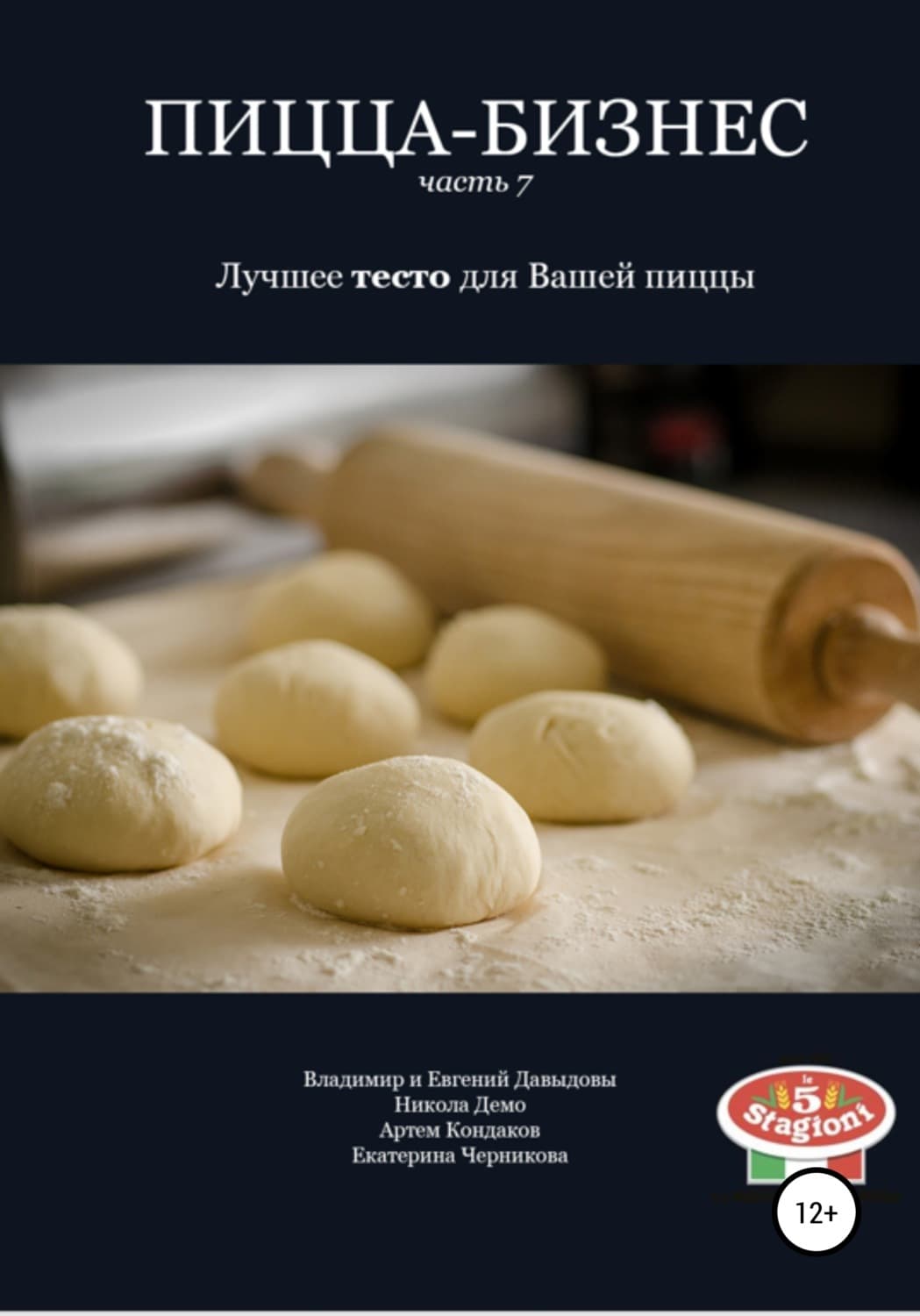 Обложка книги «Пицца-бизнес. Часть 7. Лучшее тесто для Вашей пиццы» — Вадим Давыдов