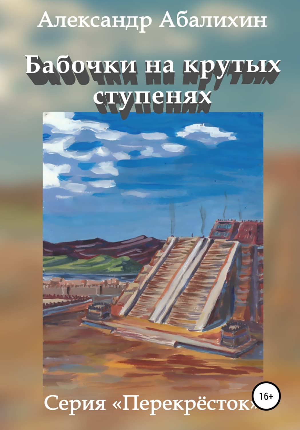 Обложка книги «Бабочки на крутых ступенях» — Александр Абалихин