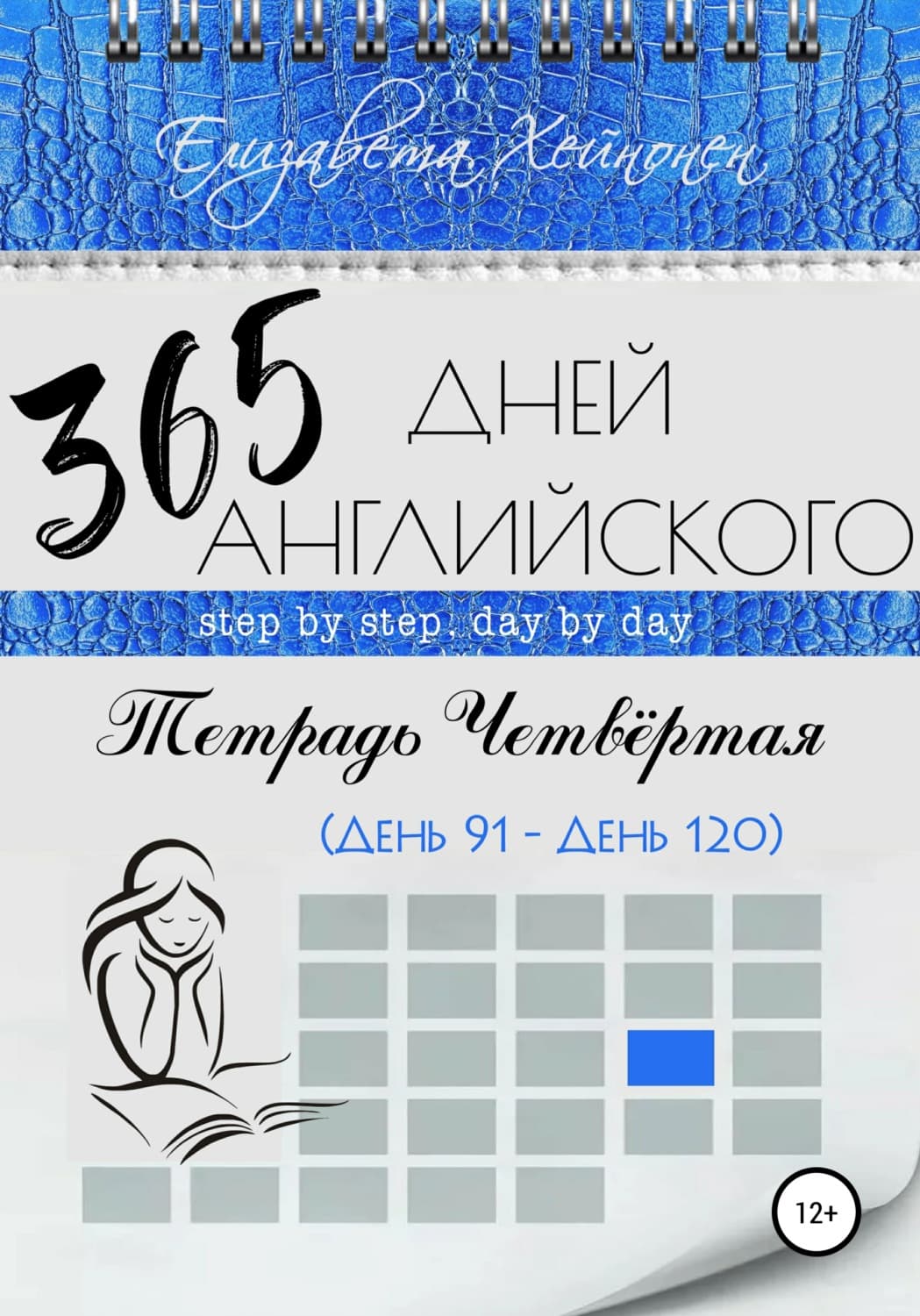 Обложка книги «365 дней английского. Тетрадь четвертая» — Елизавета Хейнонен