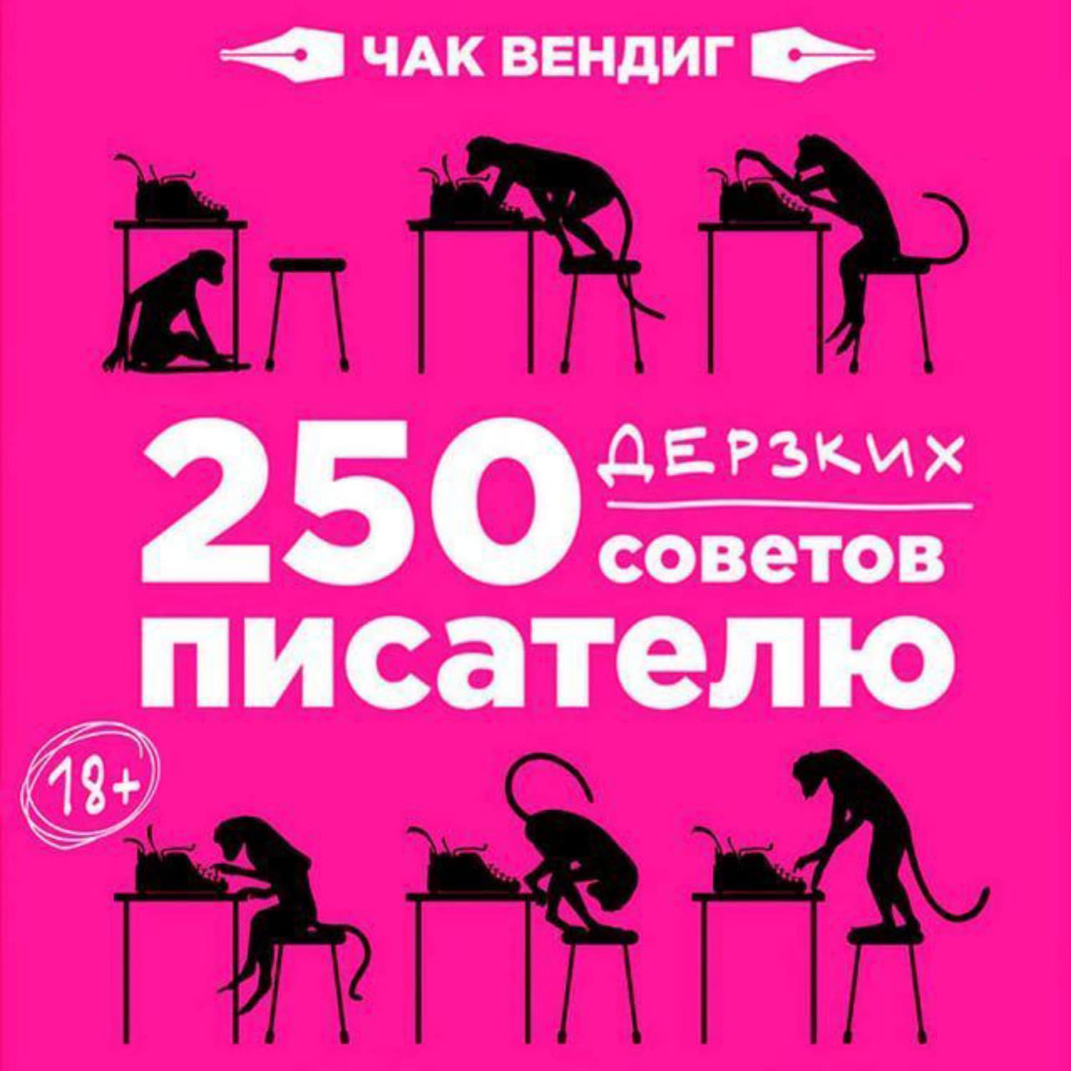Обложка книги «250 дерзких советов писателю» — Чак Вендиг
