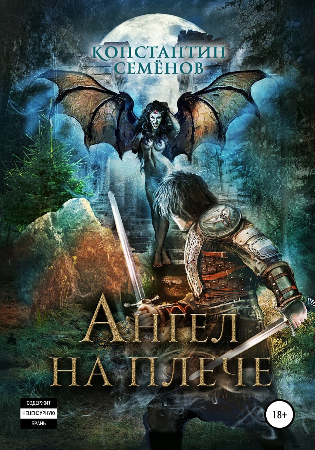 Обложка книги «Ангел на плече» — Константин Семенов