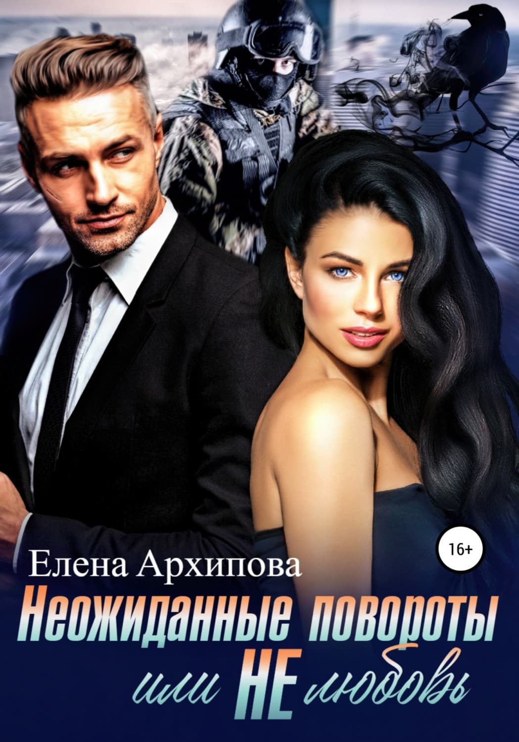 Обложка книги «Неожиданные повороты или не любовь» — Екатерина М. Архипова