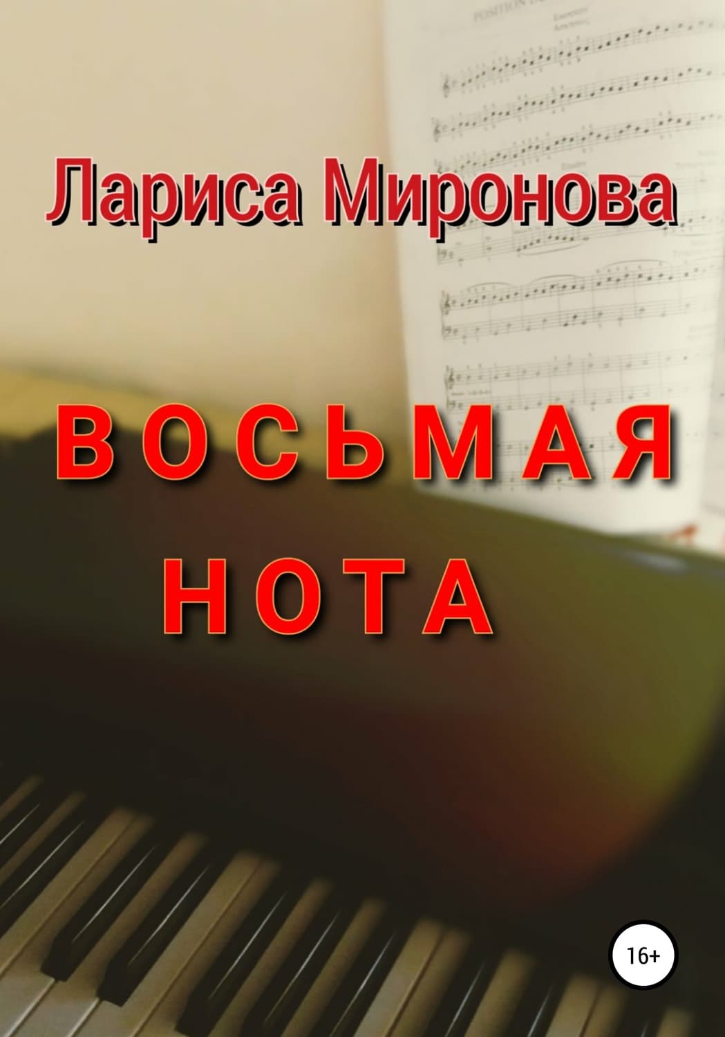 Обложка книги «Восьмая нота» — Людмила Миронова
