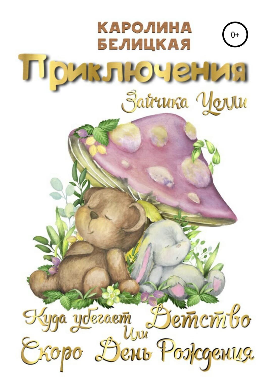 Обложка книги «Приключения зайчика Уолли» — Каролина Белицкая