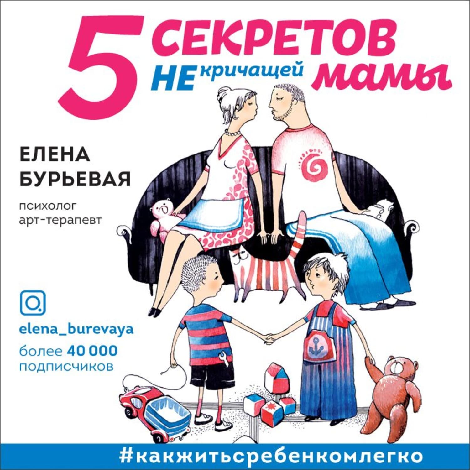 Обложка книги «5 секретов не кричащей мамы» — Елена Бурьевая