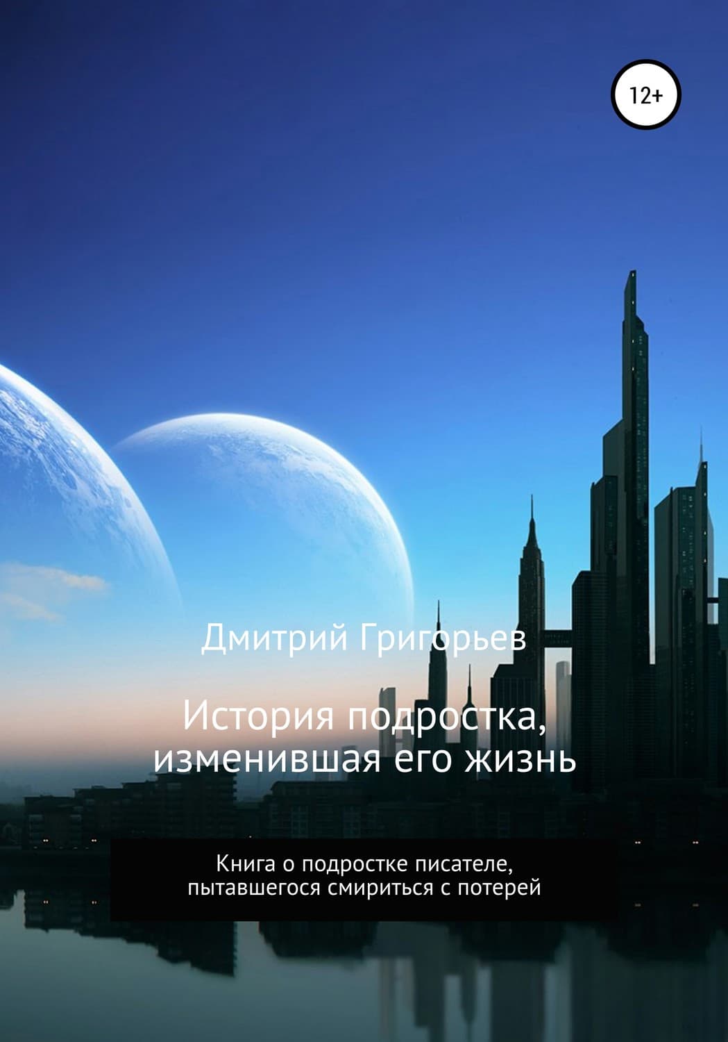 Обложка книги «История подростка, изменившая его жизнь» — Дмитрий Григорьев