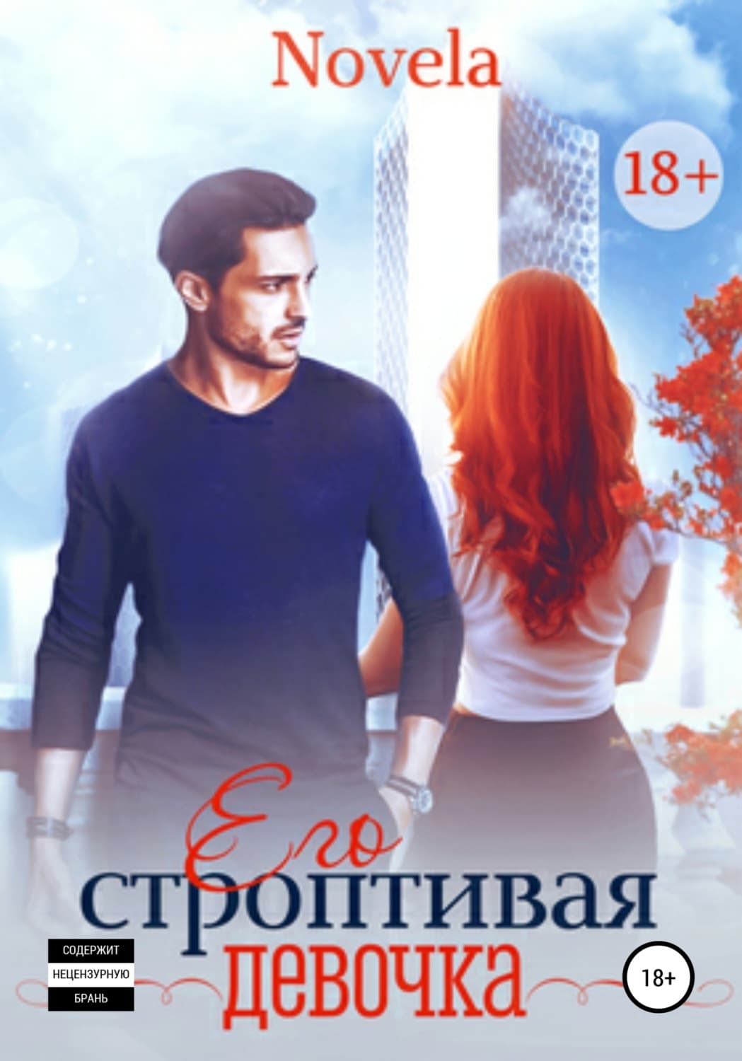 Обложка книги «Его строптивая девочка» — Новела