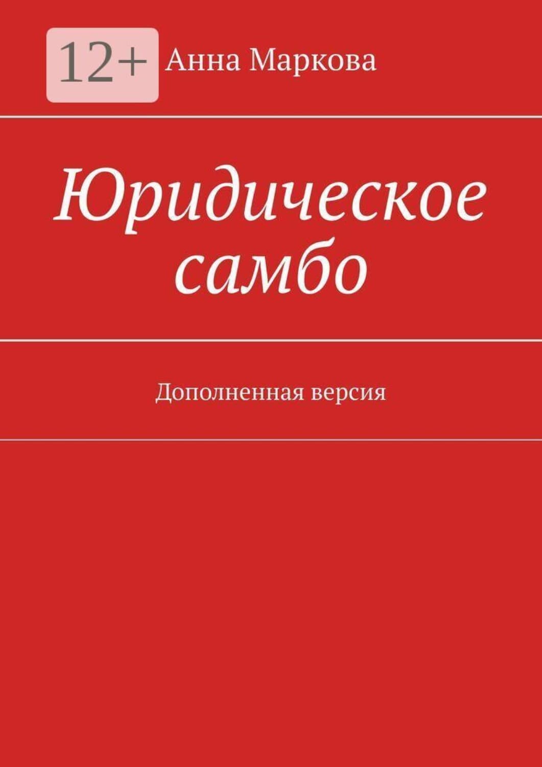 Обложка книги «Юридическое самбо. Дополненная версия» — Анна Маркова