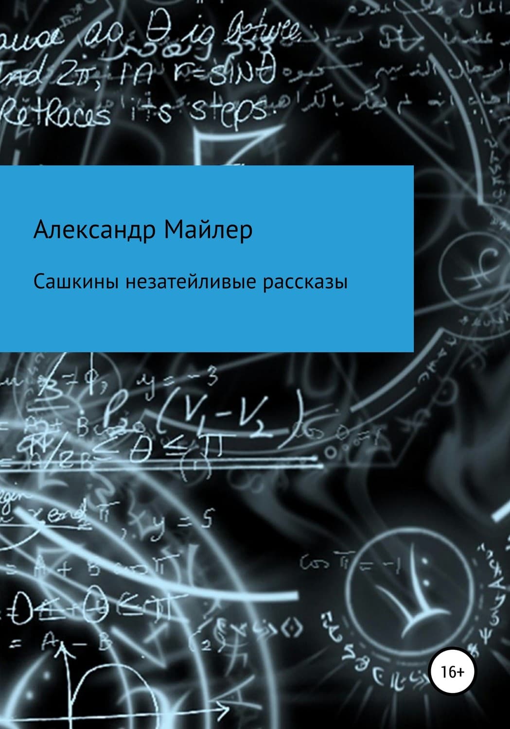 Обложка книги «Сашкины незатейливые рассказы» — Александр Майлер