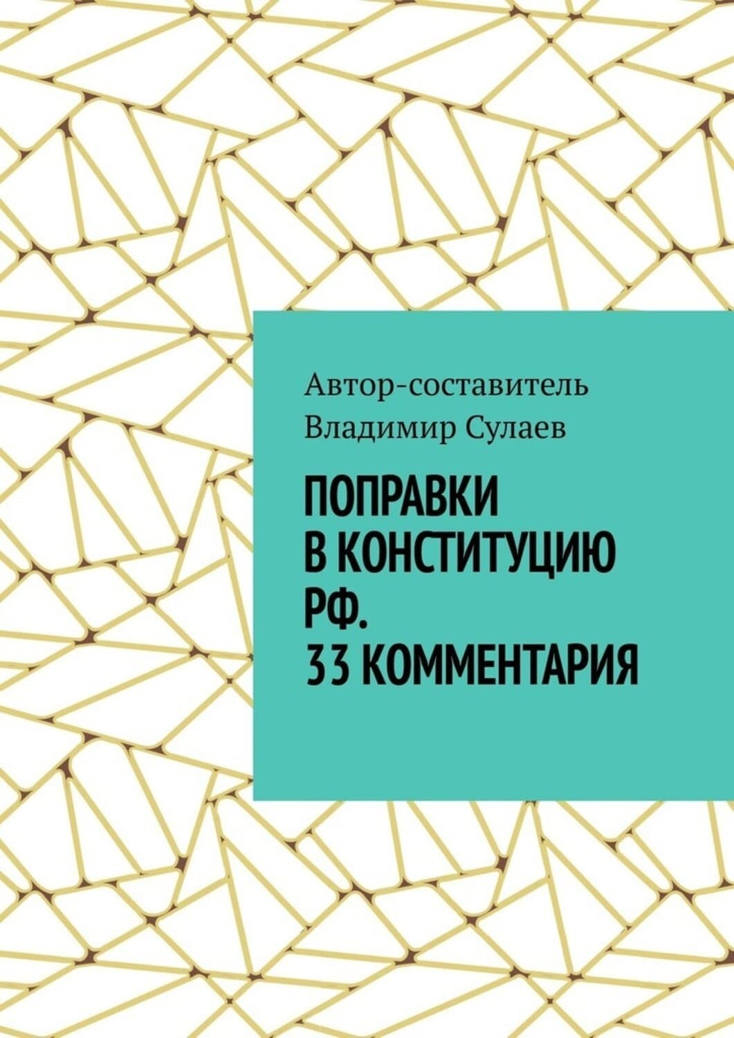 Обложка книги «Поправки в Конституцию РФ. 33 комментария» — Владимир Сулаев
