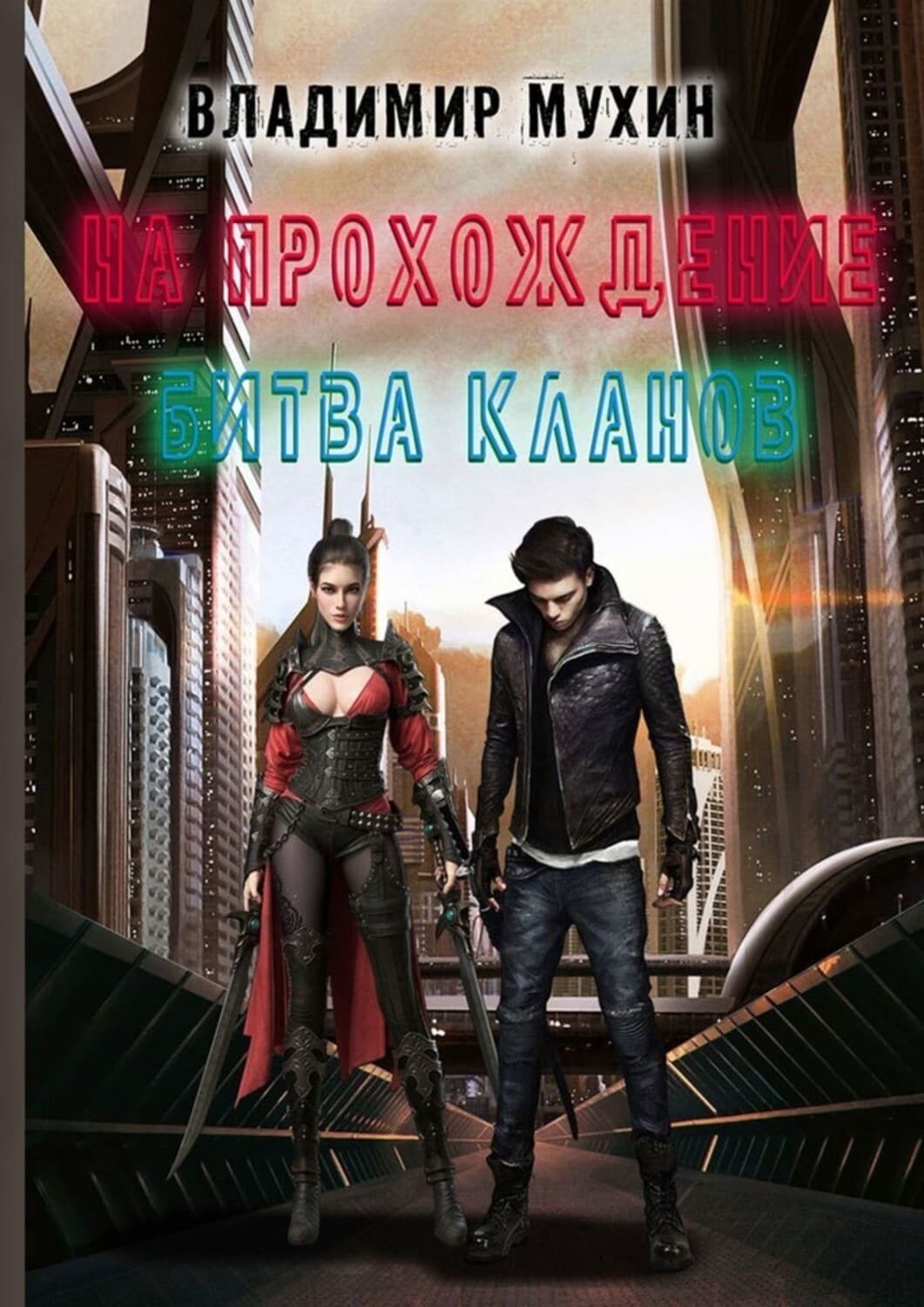 Обложка книги «На прохождение. Битва кланов» — Владимир Мухин