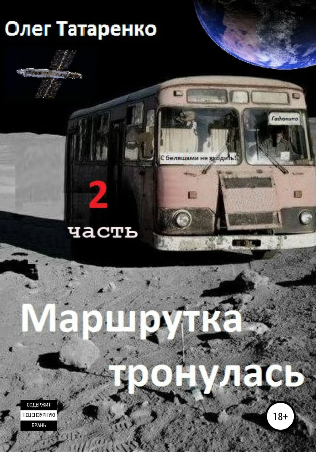 Обложка книги «Маршрутка тронулась. 2 часть» — Олег Татаренко
