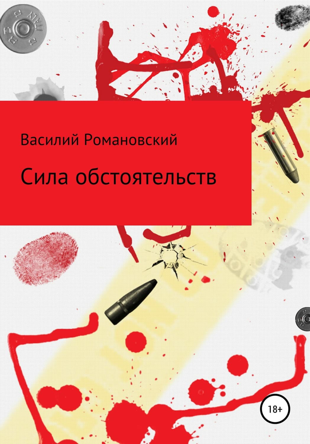Обложка книги «Сила обстоятельств» — Владимир Романовский