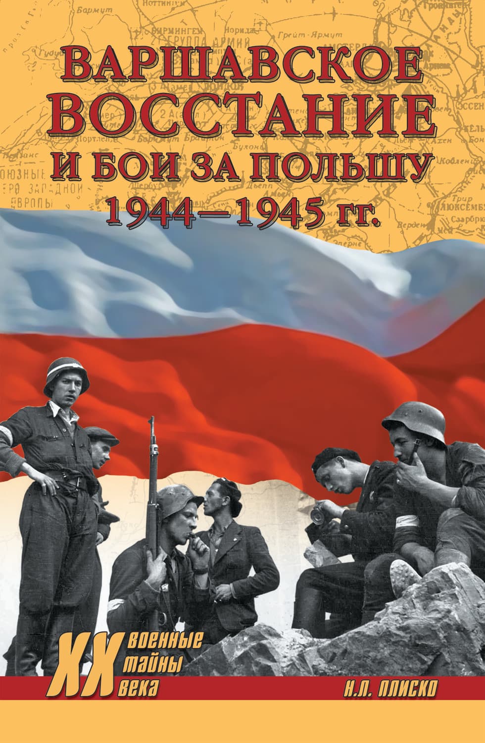 Обложка книги «Варшавское восстание и бои за Польшу 1944—1945 гг» — Николай Плиско
