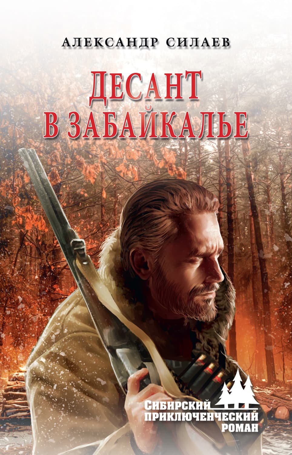 Обложка книги «Десант в Забайкалье» — Александр Силаев