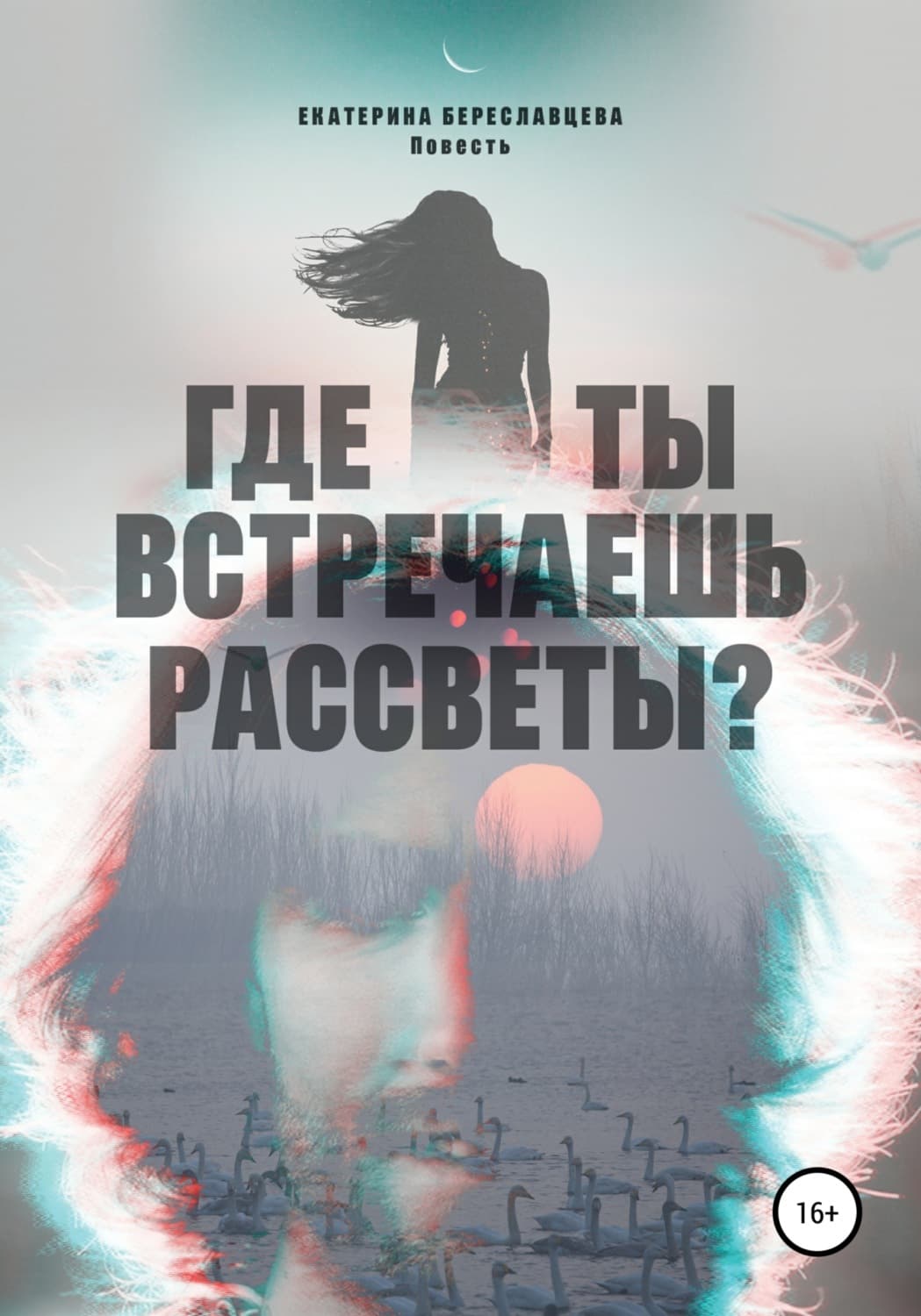 Обложка книги «Где ты встречаешь рассветы?» — Екатерина Береславцева