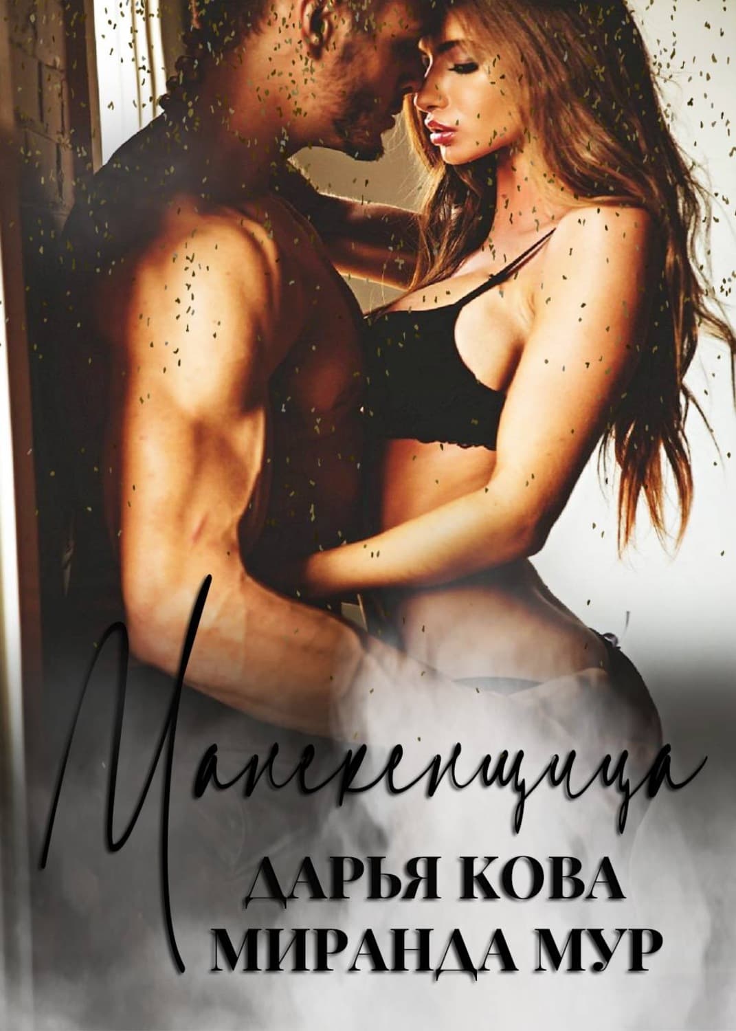 Обложка книги «Манекенщица» — Дарья Кова
