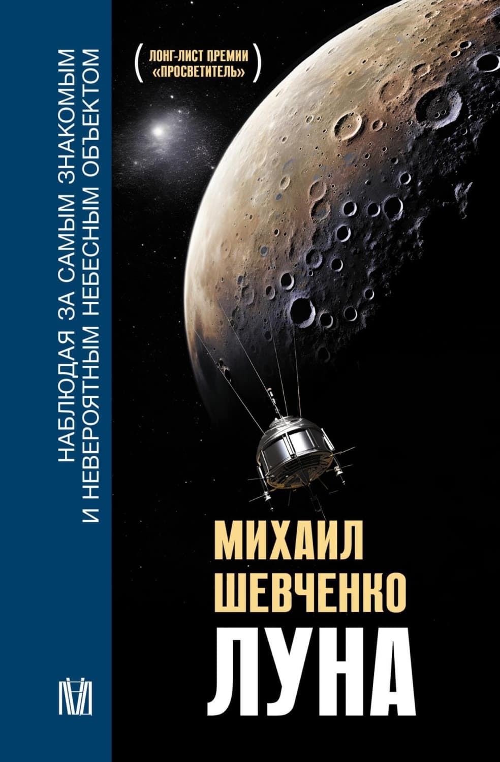 Обложка книги «Луна. Наблюдая за самым знакомым и невероятным небесным объектом» — Максим Шевченко