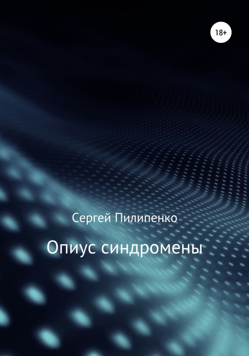 Обложка книги «Опиус синдромены» — Сергей Пилипенко