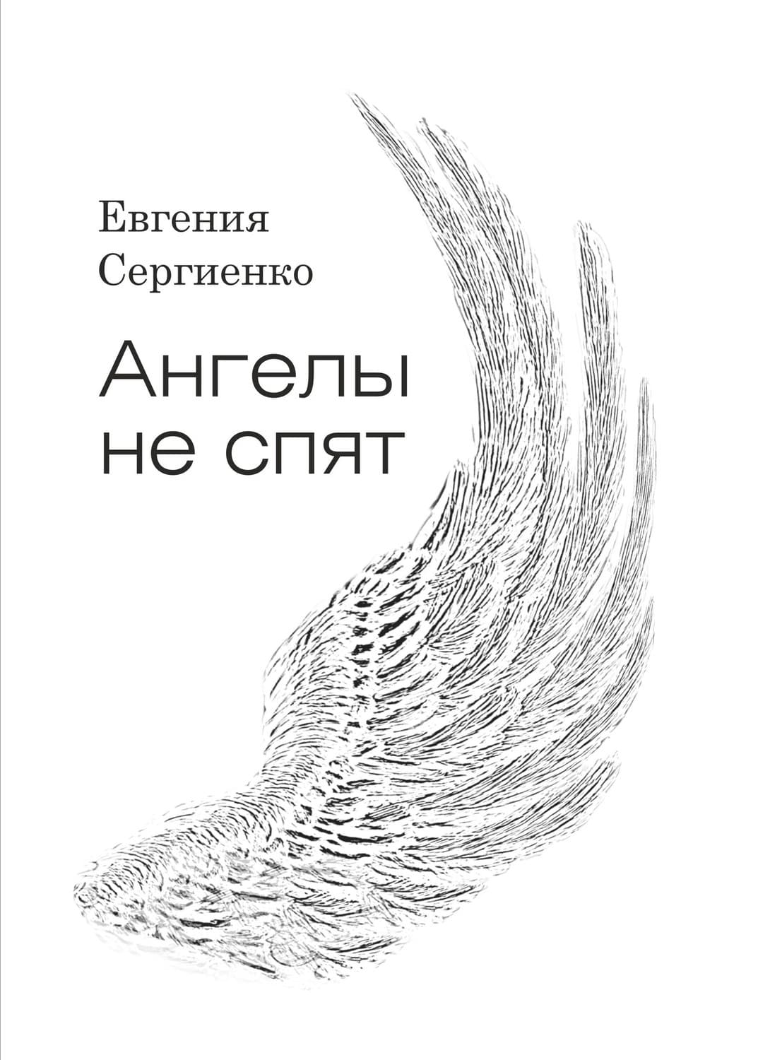 Обложка книги «Ангелы не спят» — Евгения Сергиенко