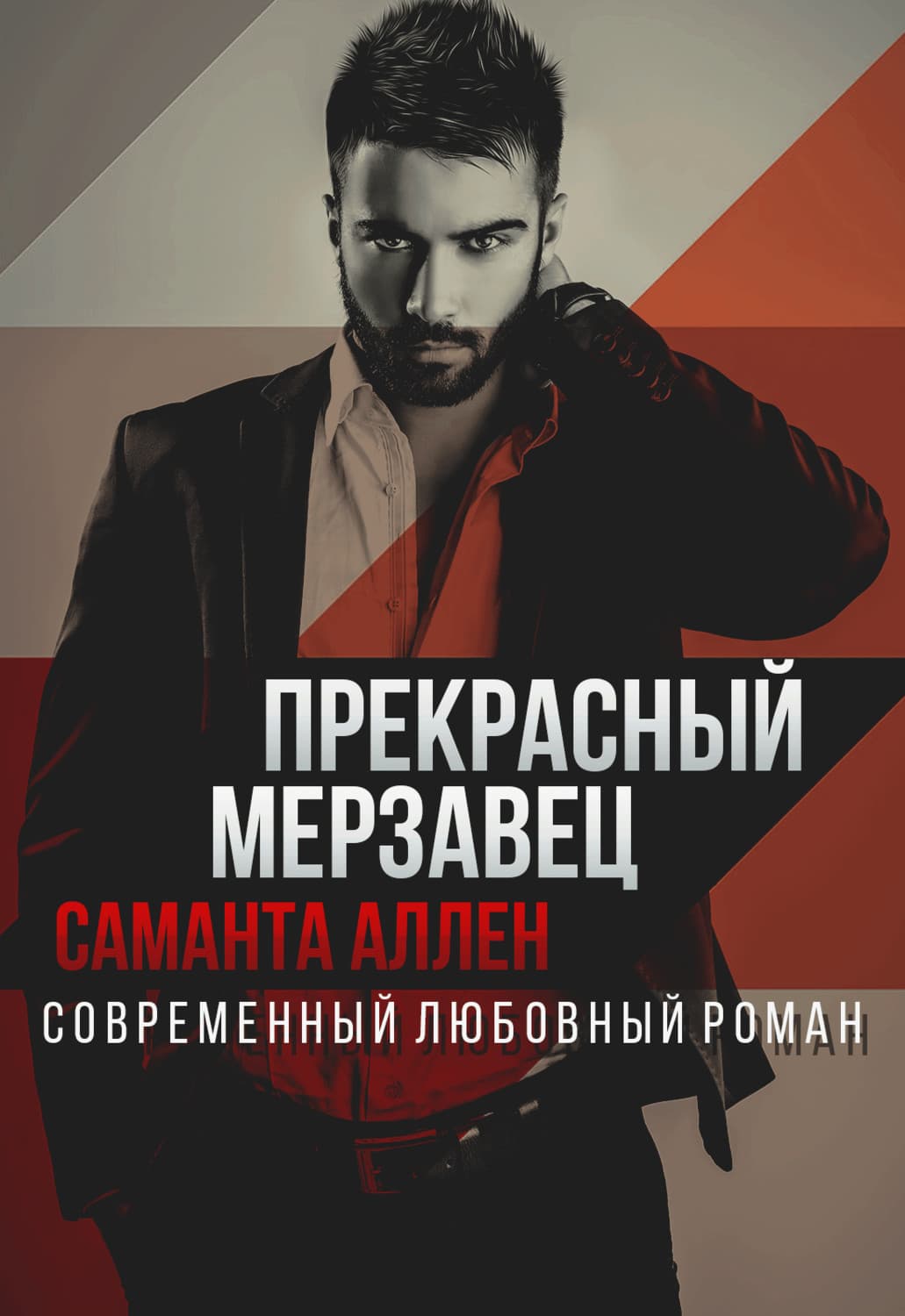 Обложка книги «Прекрасный мерзавец» — Саманта Аллен