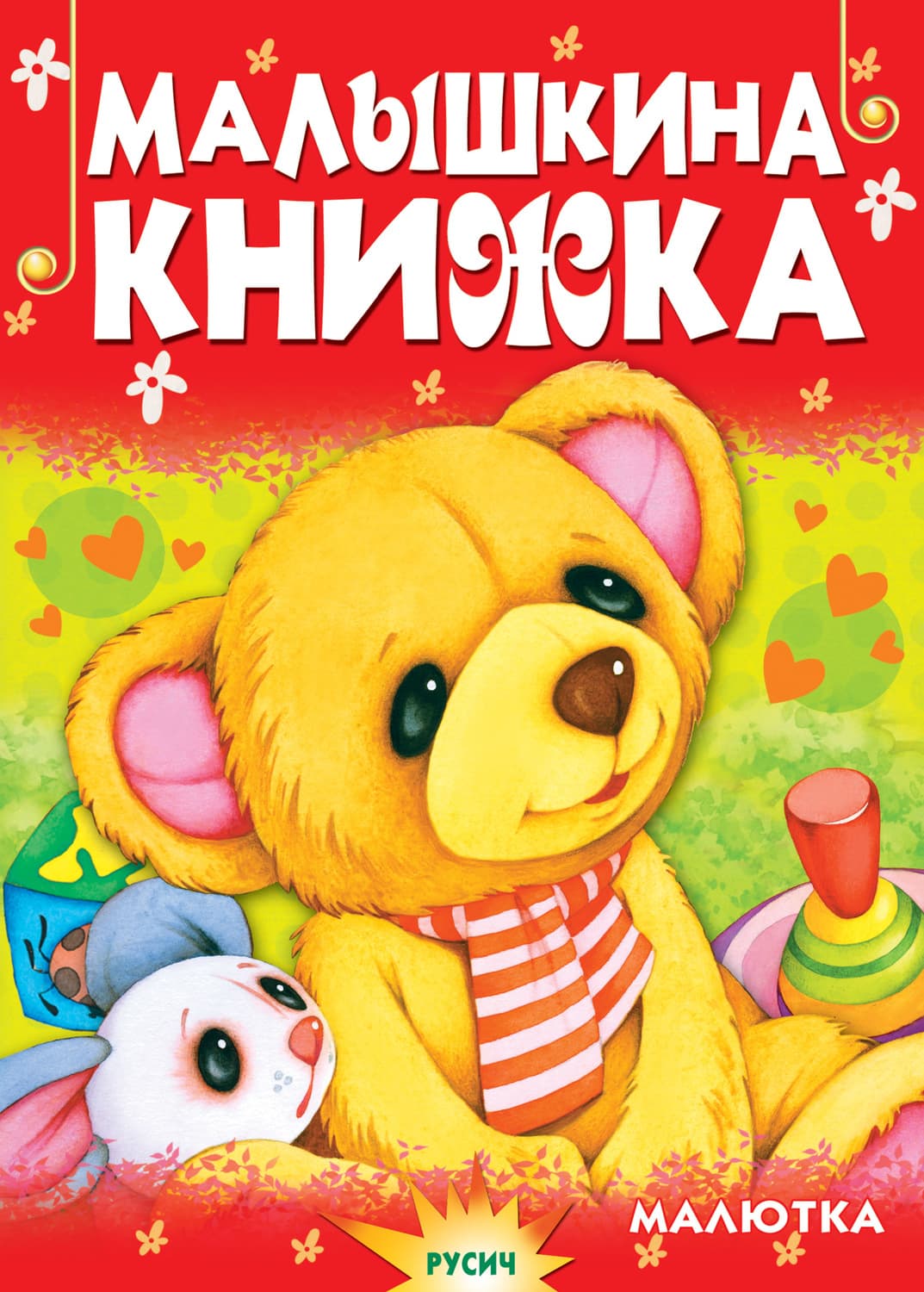 Обложка книги «Малышкина книжка» — Елена Агинская