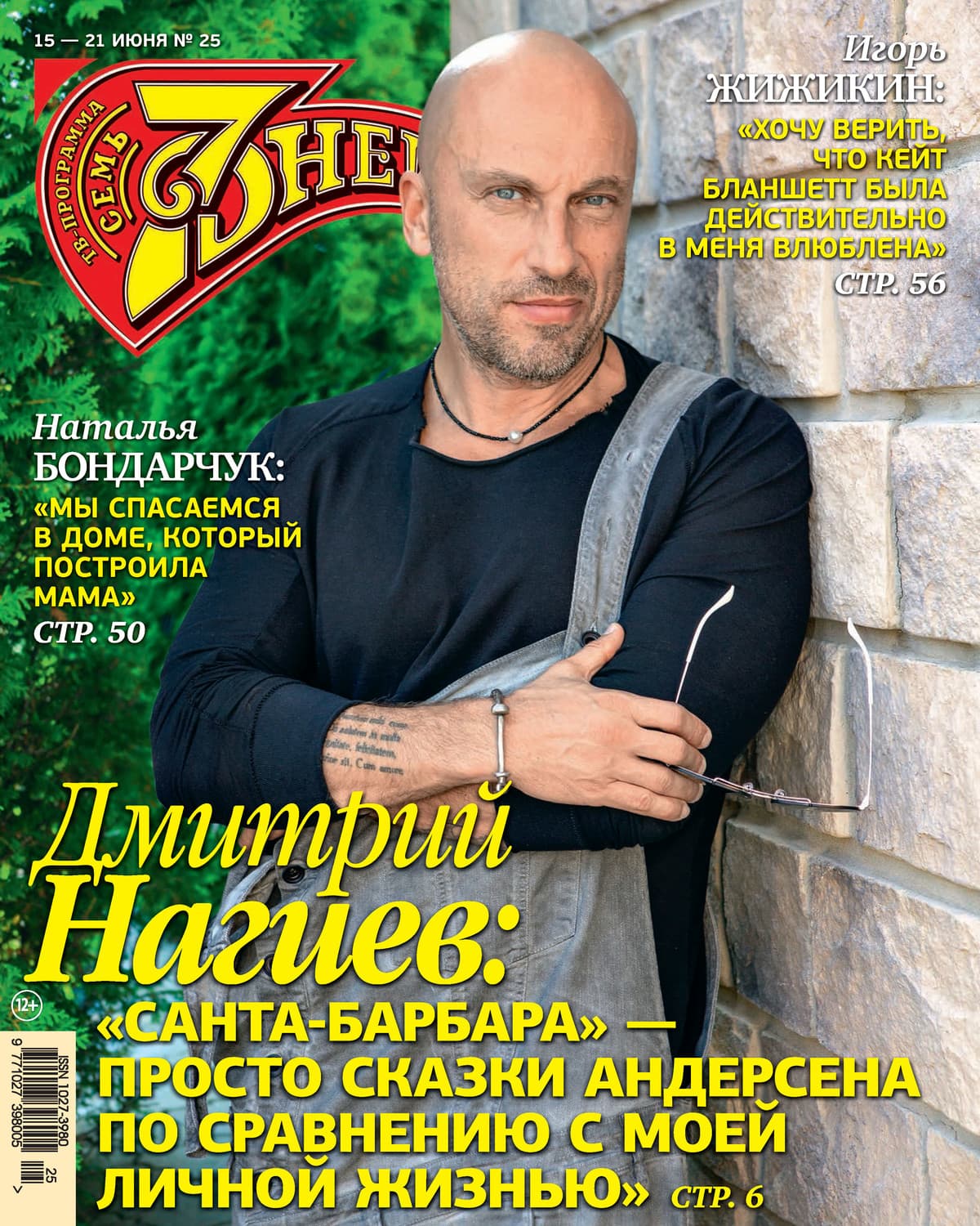 Обложка книги «Семь дней ТВ-программа №25/2020» — Автор неизвестен